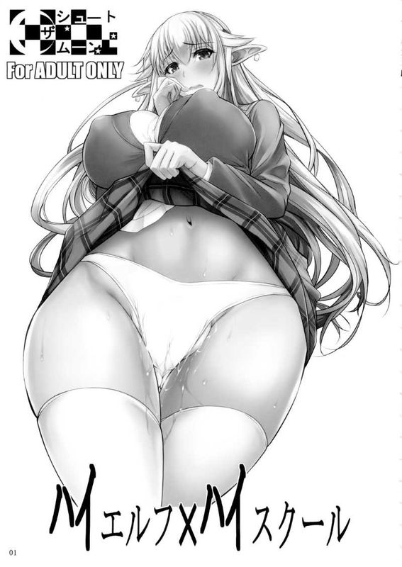 ハイエルフ×ハイスクール-幻想世界