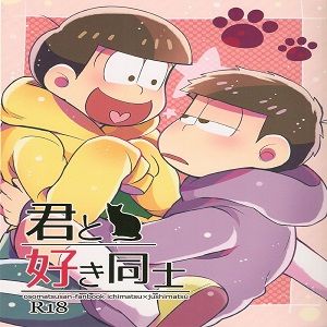君と好き同士 (おそ松さん)-幻想世界
