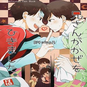 兄さんがかぜをひきました。(おそ松さん)-幻想世界