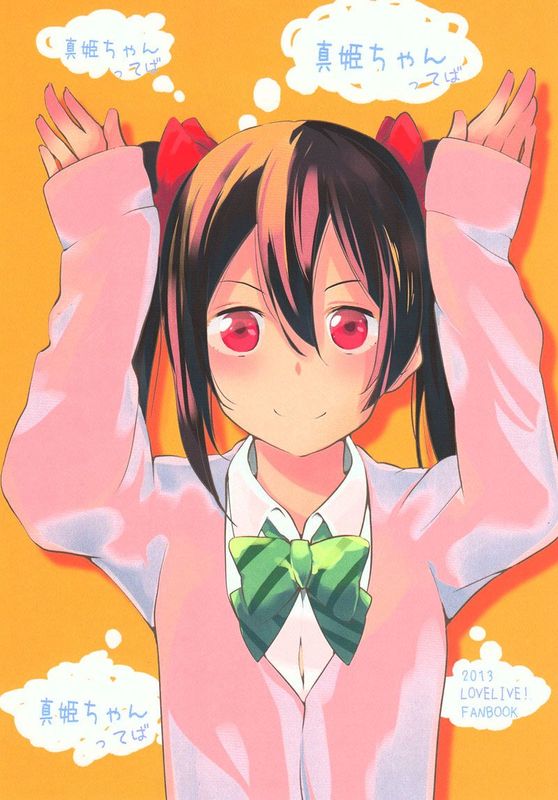 真姫ちゃんってば真姫ちゃんってば真姫ちゃんってば-幻想世界