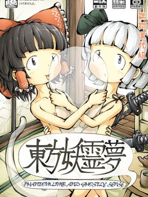 [瑞树汉化] [0BAKE] 東方妖霊夢 PHANTOM LIMB AND GHOSTLY SENSE (東方Project) - 幻想世界-在线漫画论坛-漫画-幻想世界