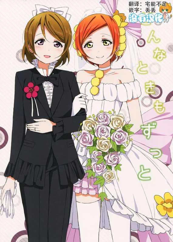 [沒有漢化] (あなたとラブライブ! 4) [かろやかステップ (ふぺ)] どんなときもずっと (ラブライブ!)-幻想世界