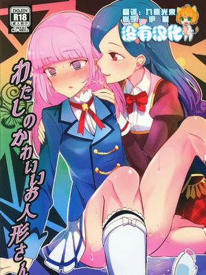 [沒有漢化] [うごくな薬局θ (ababari,ゆいいつむにむに,いぬぽん)] わたしのかわいいお人形さん (アイカツ!) - 幻想世界-在线漫画论坛-漫画-幻想世界