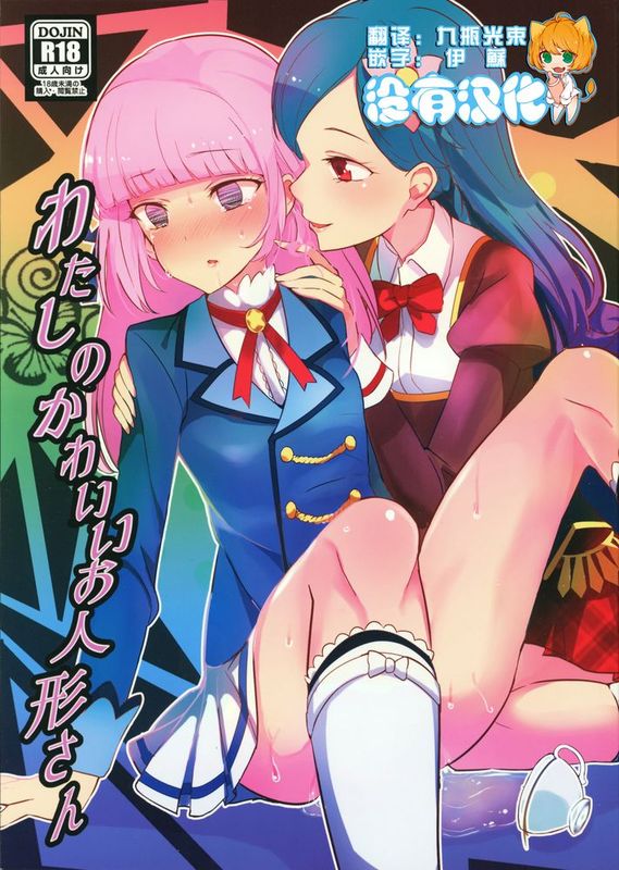 [沒有漢化] [うごくな薬局θ (ababari,ゆいいつむにむに,いぬぽん)] わたしのかわいいお人形さん (アイカツ!)-幻想世界