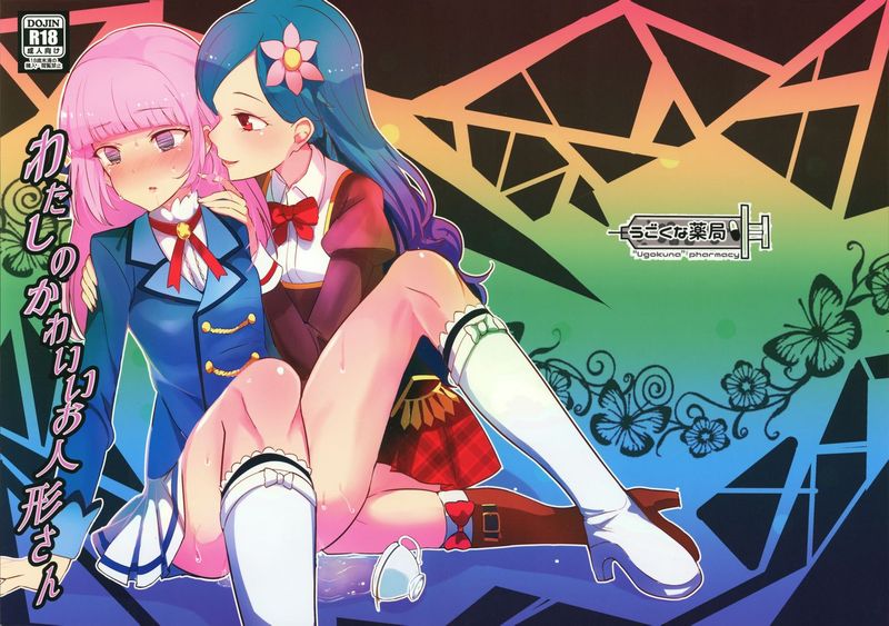 [沒有漢化] [うごくな薬局θ (ababari,ゆいいつむにむに,いぬぽん)] わたしのかわいいお人形さん (アイカツ!)-幻想世界