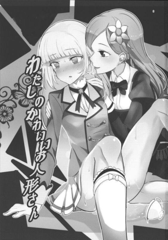 [沒有漢化] [うごくな薬局θ (ababari,ゆいいつむにむに,いぬぽん)] わたしのかわいいお人形さん (アイカツ!)-幻想世界