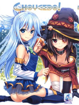 [屏幕髒了x阿克西斯教團聯合漢化] (COMIC1☆10) [40010壱号 (40010試作型)] CHOYGEDO! (この素晴らしい世界に祝福を!)-幻想世界