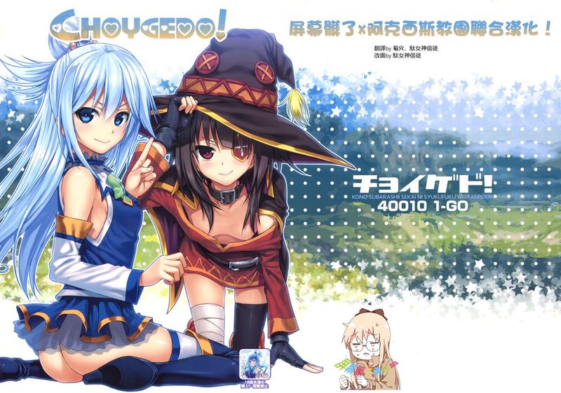 [屏幕髒了x阿克西斯教團聯合漢化] (COMIC1☆10) [40010壱号 (40010試作型)] CHOYGEDO! (この素晴らしい世界に祝福を!)-幻想世界