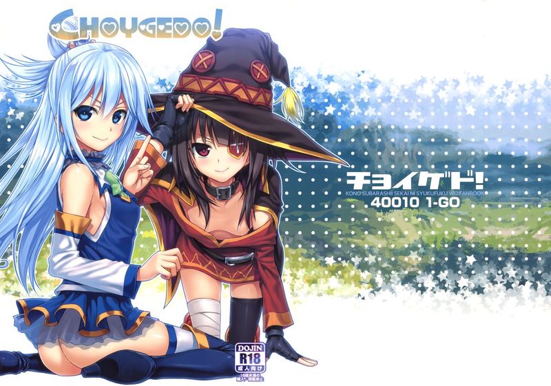 [屏幕髒了x阿克西斯教團聯合漢化] (COMIC1☆10) [40010壱号 (40010試作型)] CHOYGEDO! (この素晴らしい世界に祝福を!)-幻想世界