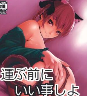 [でぱれーしょん (キリエっぱ)] 運ぶ前にいい事しよ (東方Project) [黑条汉化]-幻想世界