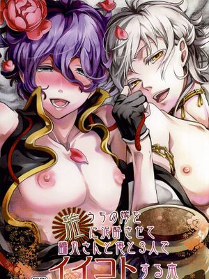 [刀剑乱舞]うちの嫁を雅に泥酔させて鶴丸さんと俺と3人でイイコトする本 - 幻想世界-在线漫画论坛-漫画-幻想世界