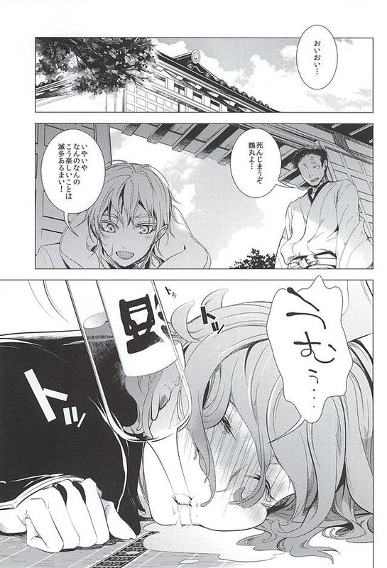 [刀剑乱舞]うちの嫁を雅に泥酔させて鶴丸さんと俺と3人でイイコトする本-幻想世界