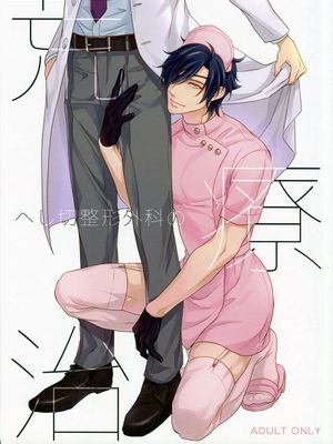 [刀剑乱舞]へし切整形外科の荒療治 - 幻想世界-在线漫画论坛-漫画-幻想世界