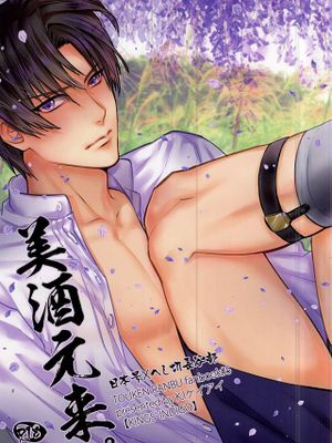 [刀剣乱舞]美酒元來 - 幻想世界-在线漫画论坛-漫画-幻想世界
