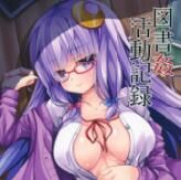 [Right away (坂井みなと)] 図書姦活動記録 (東方Project)汉化-幻想世界