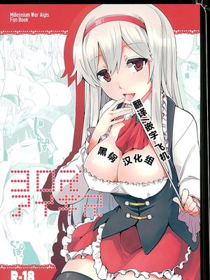 (C89) ヨロズアイギス (千年戦争アイギス) [黑锅汉化组]-幻想世界