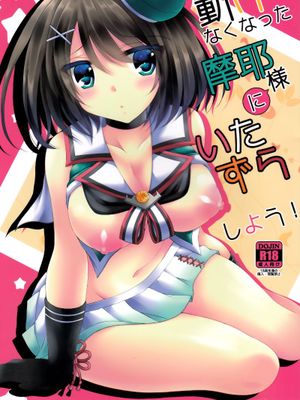 (C89) 動けなくなった摩耶様にいたずらしよう! (艦隊これくしょん -艦これ-) [CE家族社]-幻想世界