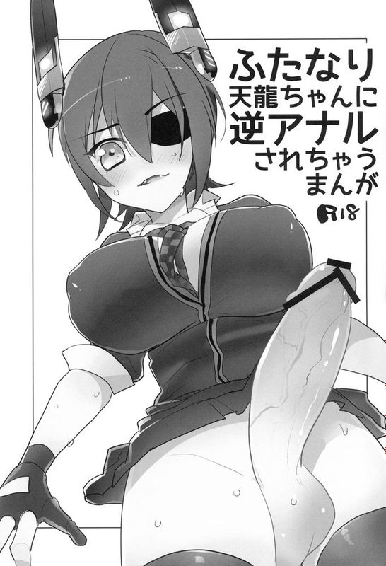 [沒有漢化] [曖昧亭 (曖昧亭うまみ)] ふたなり天龍ちゃんに逆アナルされちゃうまんが (艦隊これくしょん -艦これ-)-幻想世界