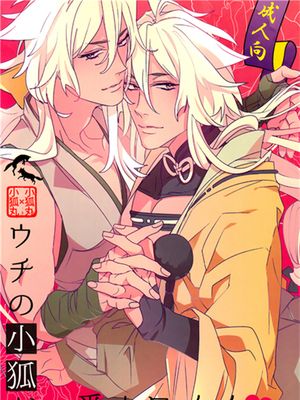 [刀剑乱舞]ウチの小狐が一番カワイイ - 幻想世界-在线漫画论坛-漫画-幻想世界