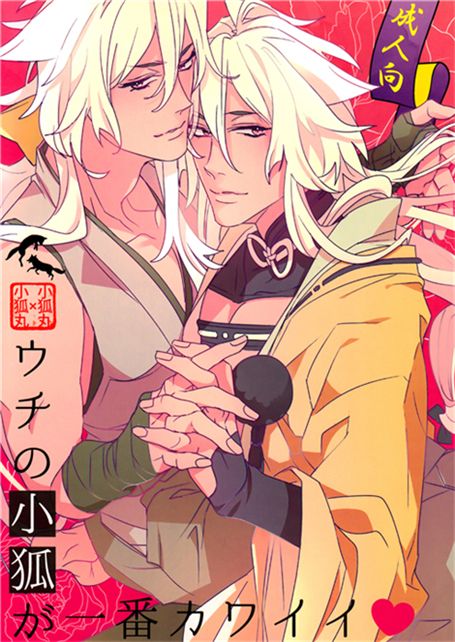 [刀剑乱舞]ウチの小狐が一番カワイイ-幻想世界