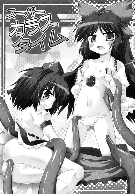 [最果て空間 (緋乃ひの)] スーパーカラスタイム (東方Project)-幻想世界