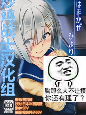 (C89) はまかぜびより (艦隊これくしょん -艦これ-) [炒鸡战士汉化组]-幻想世界
