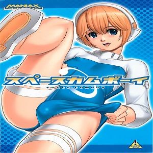 スペースカムボーイ(旋光の輪舞)-幻想世界