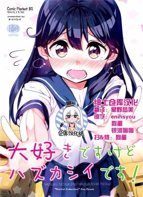 (C89) 大好きですけどハズカシイです! (艦隊これくしょん -艦これ-) [绅士仓库汉化]-幻想世界
