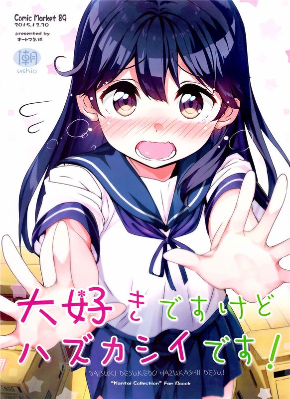 (C89) 大好きですけどハズカシイです! (艦隊これくしょん -艦これ-) [绅士仓库汉化]-幻想世界