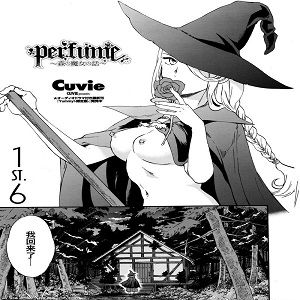 perfume ～森の魔女の話～ (COMICペンギンセレブ 2016年4月号)-幻想世界