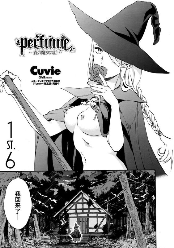 perfume ～森の魔女の話～ (COMICペンギンセレブ 2016年4月号)-幻想世界