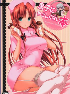 【黑条汉化♀丝♂】(例大祭11) [MONEけしごむ (もねてぃ)] 息子にやさしくない本 (東方Project)-幻想世界