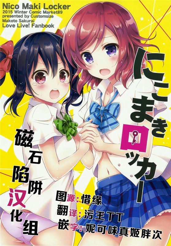 (C89) にこまきロッカー (ラブライブ!) [磁石汉化097]-幻想世界