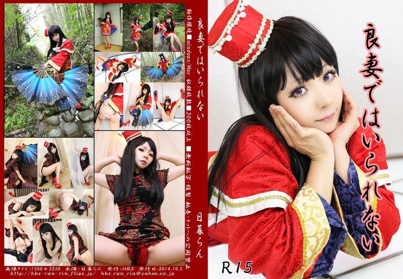 良妻ではいられない-幻想世界