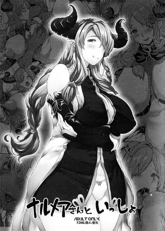 ナルメアさんといっしょ (グランブルーファンタジー)-幻想世界