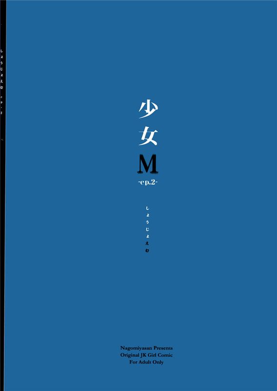 (C89) 少女M -ep.2- [脸肿汉化组]-幻想世界