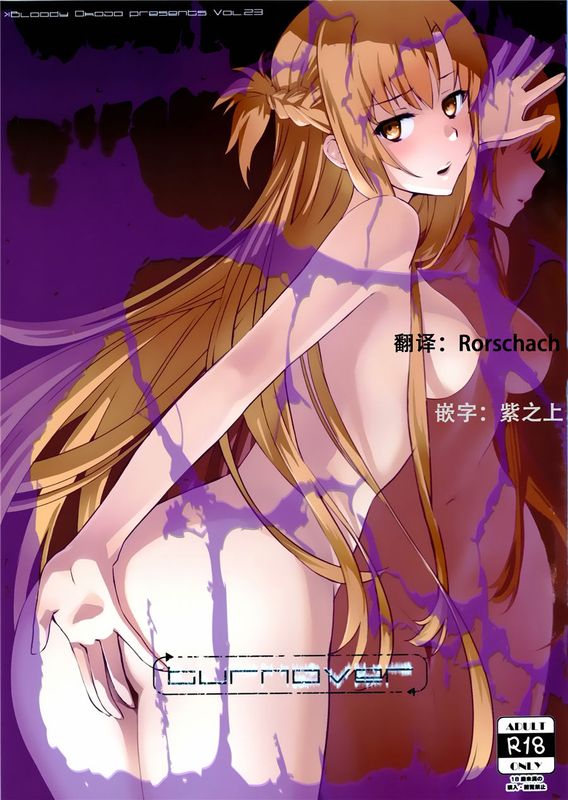 (C89) turnover (ソードアート・オンライン) [R与紫之上汉化]-幻想世界