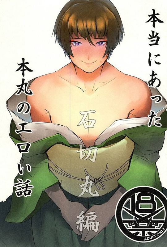 [刀剑乱舞] 本当にあった本丸のエロい話-幻想世界