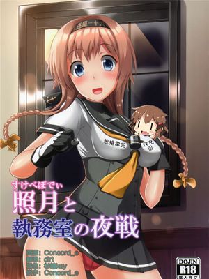 (C89) 照月と執務室の夜戦 (艦隊これくしょん -艦これ-) [想抱雷妈汉化组]-幻想世界