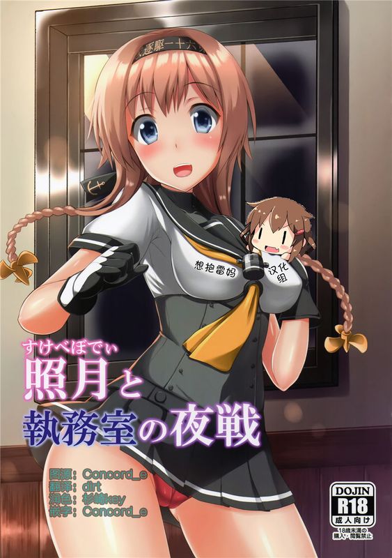 (C89) 照月と執務室の夜戦 (艦隊これくしょん -艦これ-) [想抱雷妈汉化组]-幻想世界
