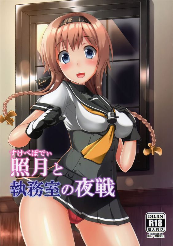 (C89) 照月と執務室の夜戦 (艦隊これくしょん -艦これ-) [想抱雷妈汉化组]-幻想世界