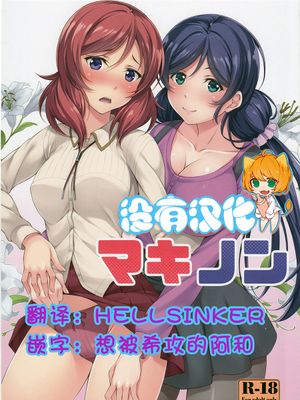 (C89) マキノン (ラブライブ!) [沒有漢化] - 幻想世界-在线漫画论坛-漫画-幻想世界