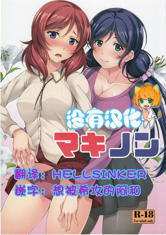 (C89) マキノン (ラブライブ!) [沒有漢化]-幻想世界