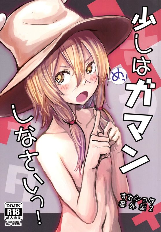 [100円外務省 (みりの)] 少しはガマンしなさいっ! すわショタ番外編2 (東方Project) 脸肿汉化组-幻想世界