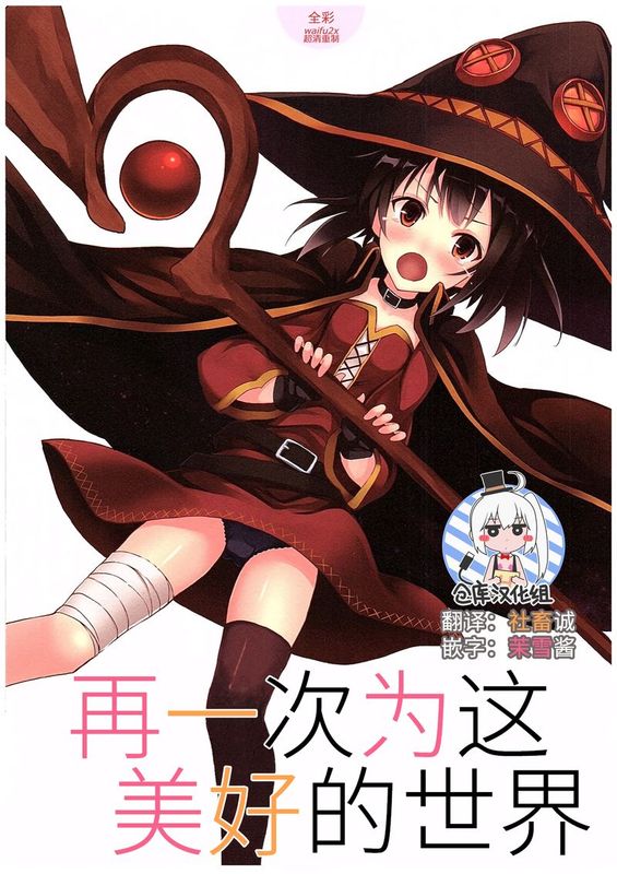 (COMIC1☆10)(仓库汉化组)(全彩)この素晴らしき世界をもう一度-幻想世界