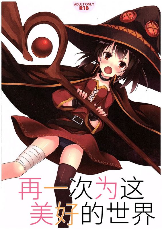 (COMIC1☆10)(仓库汉化组)(全彩)この素晴らしき世界をもう一度-幻想世界