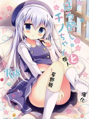 (C89) ほろ酔いチノちゃんと (ご注文はうさぎですか？) [星野願個人漢化]-幻想世界