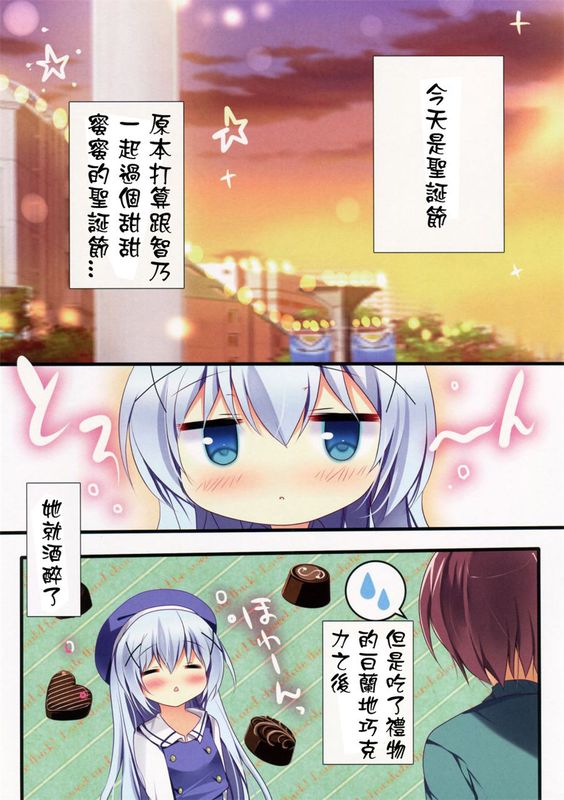 (C89) ほろ酔いチノちゃんと (ご注文はうさぎですか？) [星野願個人漢化]-幻想世界