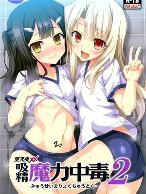 (C89) 吸精魔力中毒2 (Fatekaleid liner プリズマ☆イリヤ) [surely個人漢化]-幻想世界