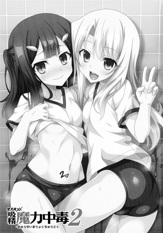(C89) 吸精魔力中毒2 (Fatekaleid liner プリズマ☆イリヤ) [surely個人漢化]-幻想世界